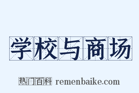 学校与商场是什么意思的图片